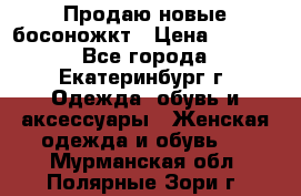 Продаю новые босоножкт › Цена ­ 3 800 - Все города, Екатеринбург г. Одежда, обувь и аксессуары » Женская одежда и обувь   . Мурманская обл.,Полярные Зори г.